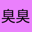 臭臭臭臭臭臭兒