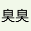 臭臭臭臭臭，
