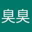臭臭要爆炸