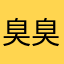 臭臭fish