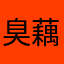 臭藕粉臭