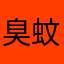 臭蚊子滚出去