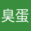 臭蛋宝宝斯密达0071