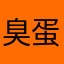 臭蛋渣