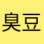 臭豆腐他爸