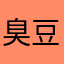 臭豆腐件衣服还很复古很好