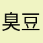 臭豆腐感觉人生