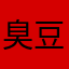 臭豆腐豆腐