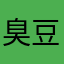 臭豆腐8