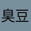 臭豆腐k