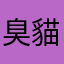 臭貓喵喵叫