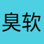 臭软件真难玩