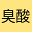 臭酸姐
