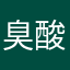 臭酸發霉蛋糕