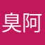 臭阿花
