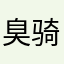 臭骑车的还装逼