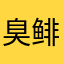 臭鲱鱼罐头