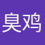 臭鸡炸炸炸233