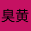 臭黄