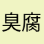 臭 豆 腐