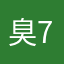 臭7