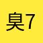 臭78想入穴