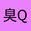 臭QQ