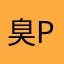 臭p妞
