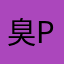 臭pipi
