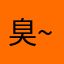臭~小~臭6