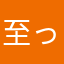 至った豆