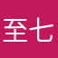 至七