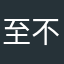 至不凡
