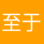 至于长啦