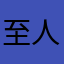 至人尊宝間