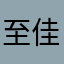 至佳华淘丁