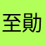 至勛和妹妹