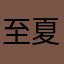 至夏轻伤烟霸N3jJ
