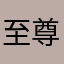 至尊喵喵大王