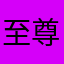 至尊嚣张