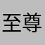 至尊夢