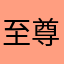 至尊宝他爷爷