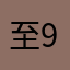 至尊宝 9527