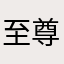 至尊宝k