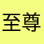 至尊小婆婆