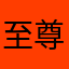至尊小露宝