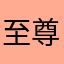 至尊强者之路