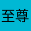 至尊海鲜炒饭
