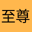 至尊灬靓帝