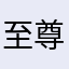 至尊英雄